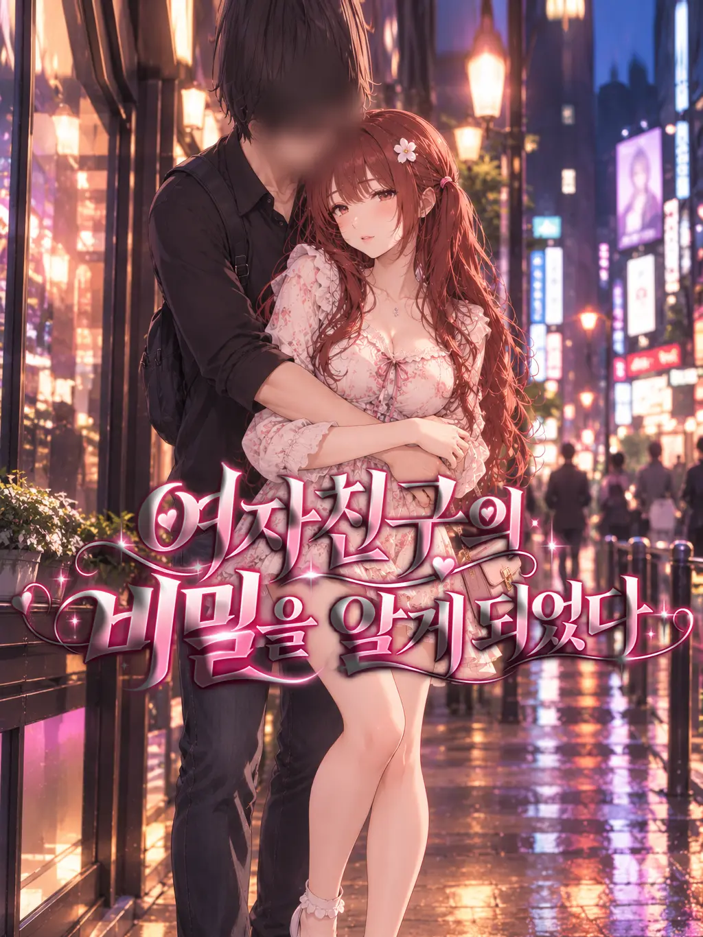 Fredricksen_S2026의 여자친구의 비밀을 알게 되었다.