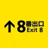 Profile image of 8番出口