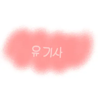 Profile image of 유기사