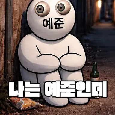 Profile image of 예준