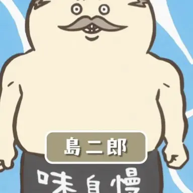 Profile image of 島二郎