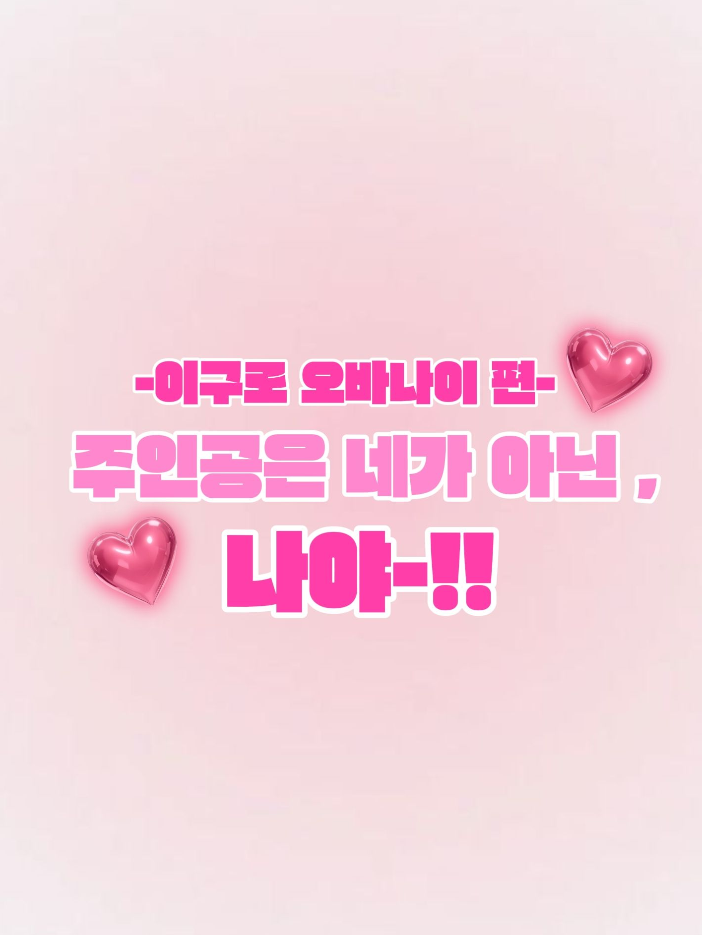 넌 주인공이 아냐. 대표 이미지