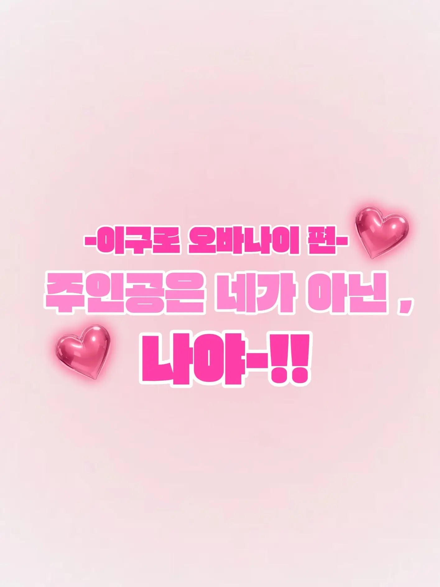GloomyAnise7296의 넌 주인공이 아냐.