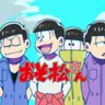 Profile image of 六つ子たち