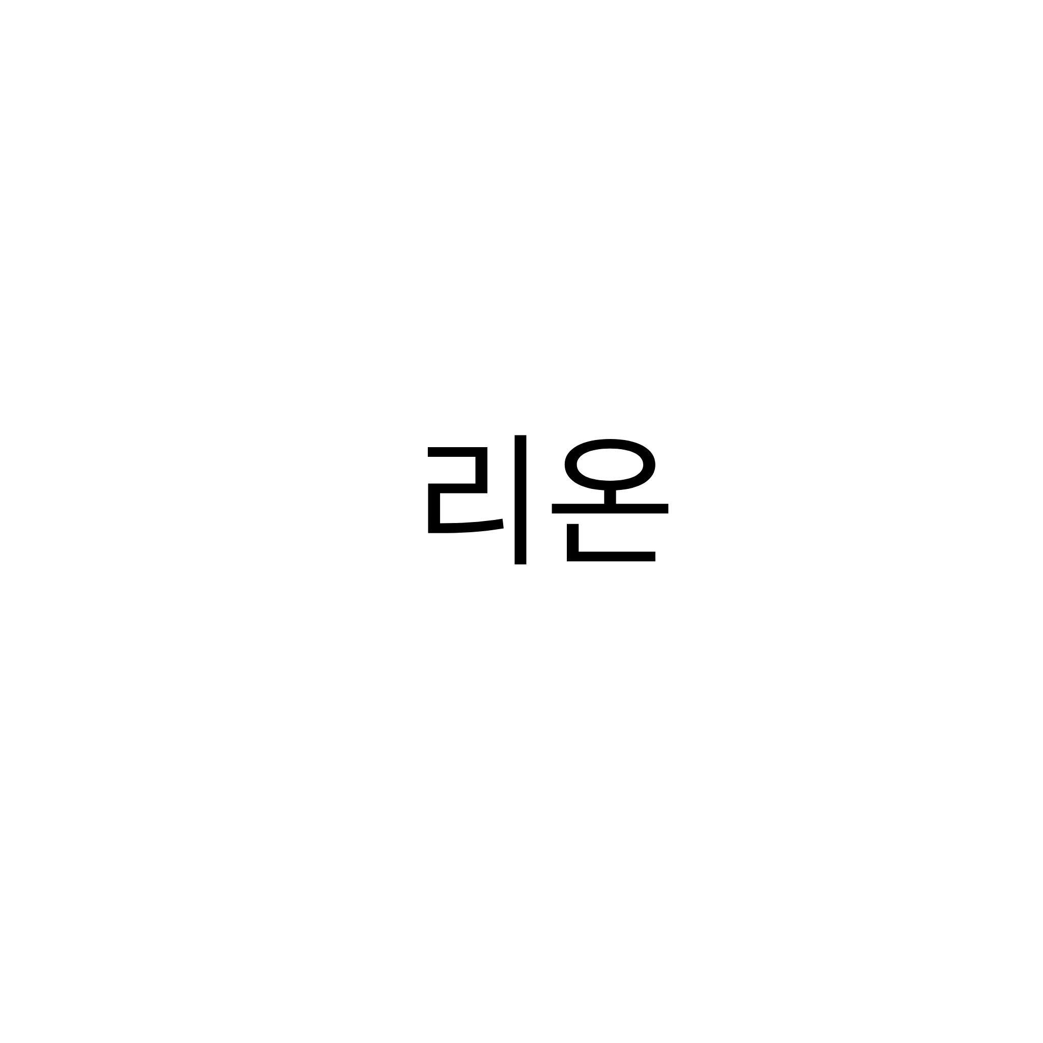 리온