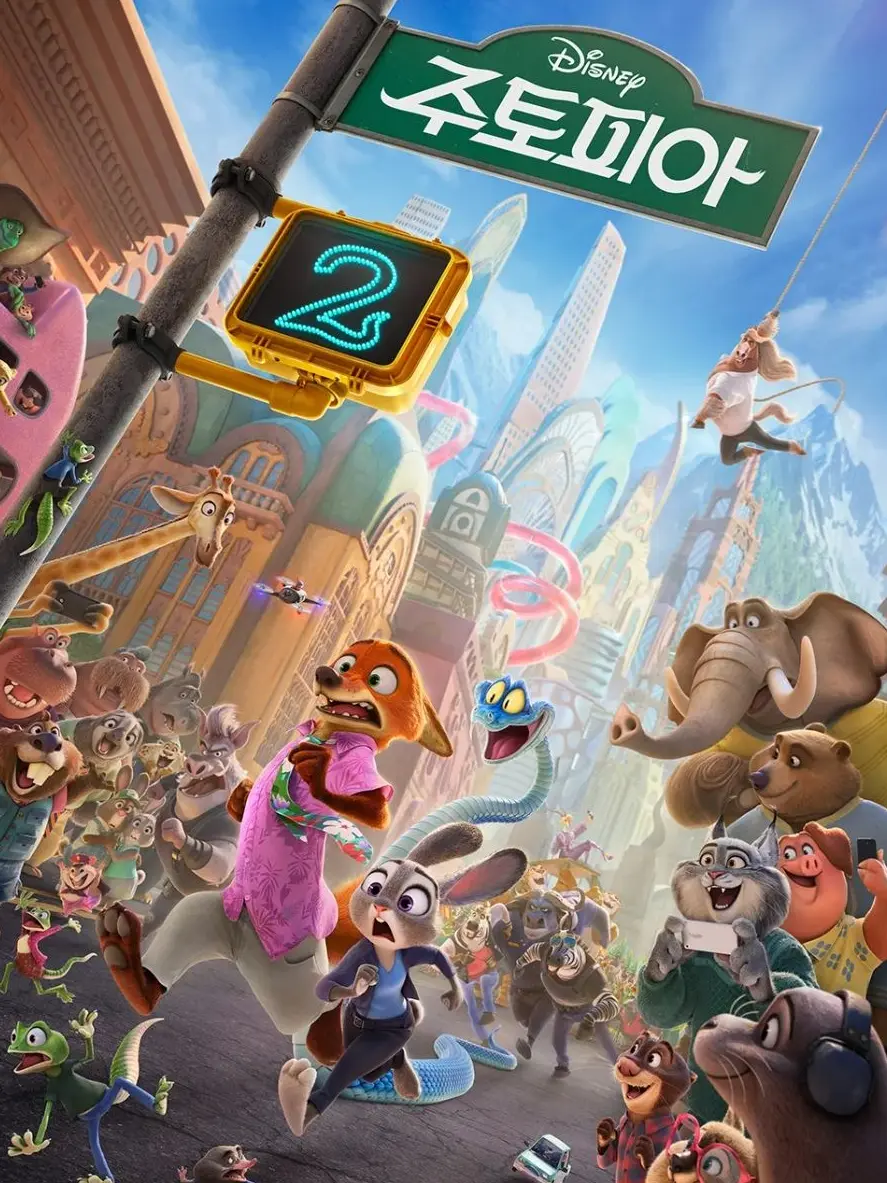 StrongCouch8689의 주토피아2