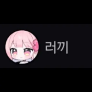 Profile image of 러끼