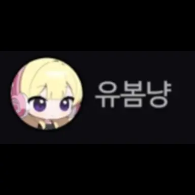 Profile image of 유봄냥