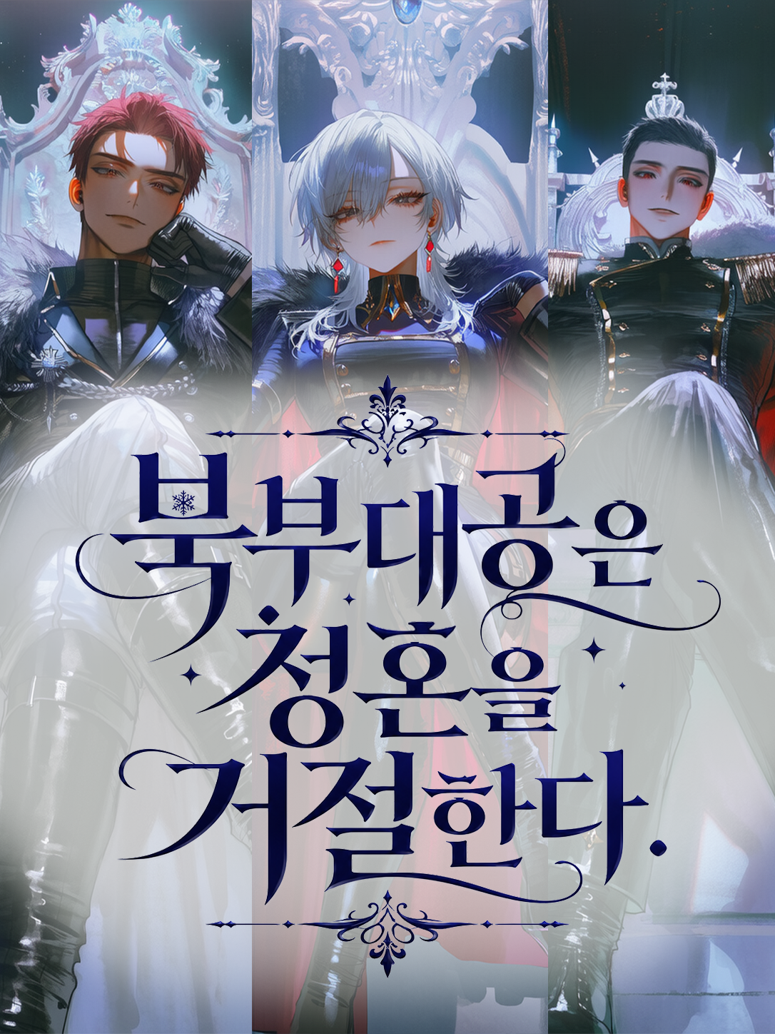 북부 대공은 청혼을 거절한다. 대표 이미지