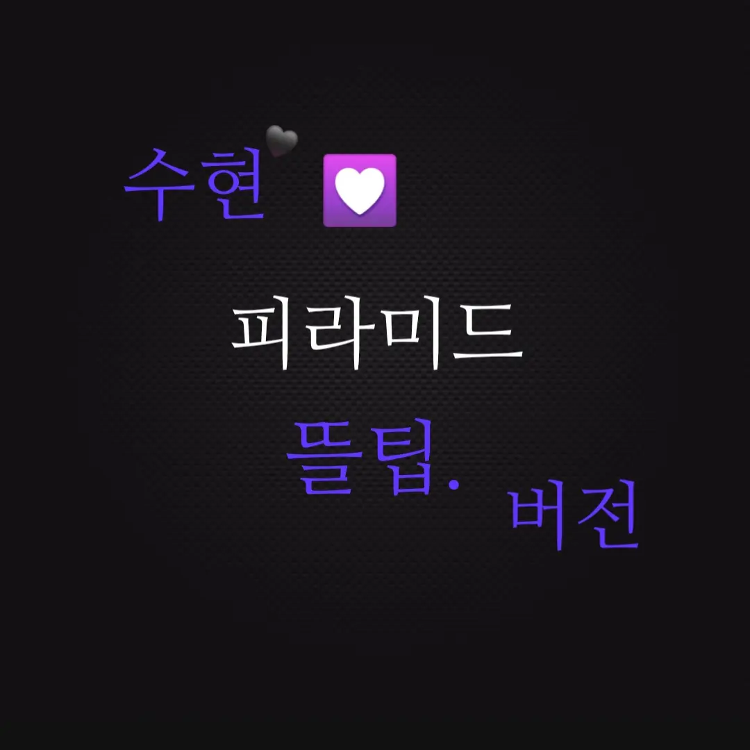 Ginghanchi의 피라미드 뜰팁. (수현님 버전)