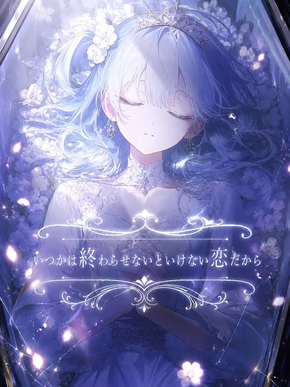 GroggySign2140의 いつかは終わらせないといけない恋だから