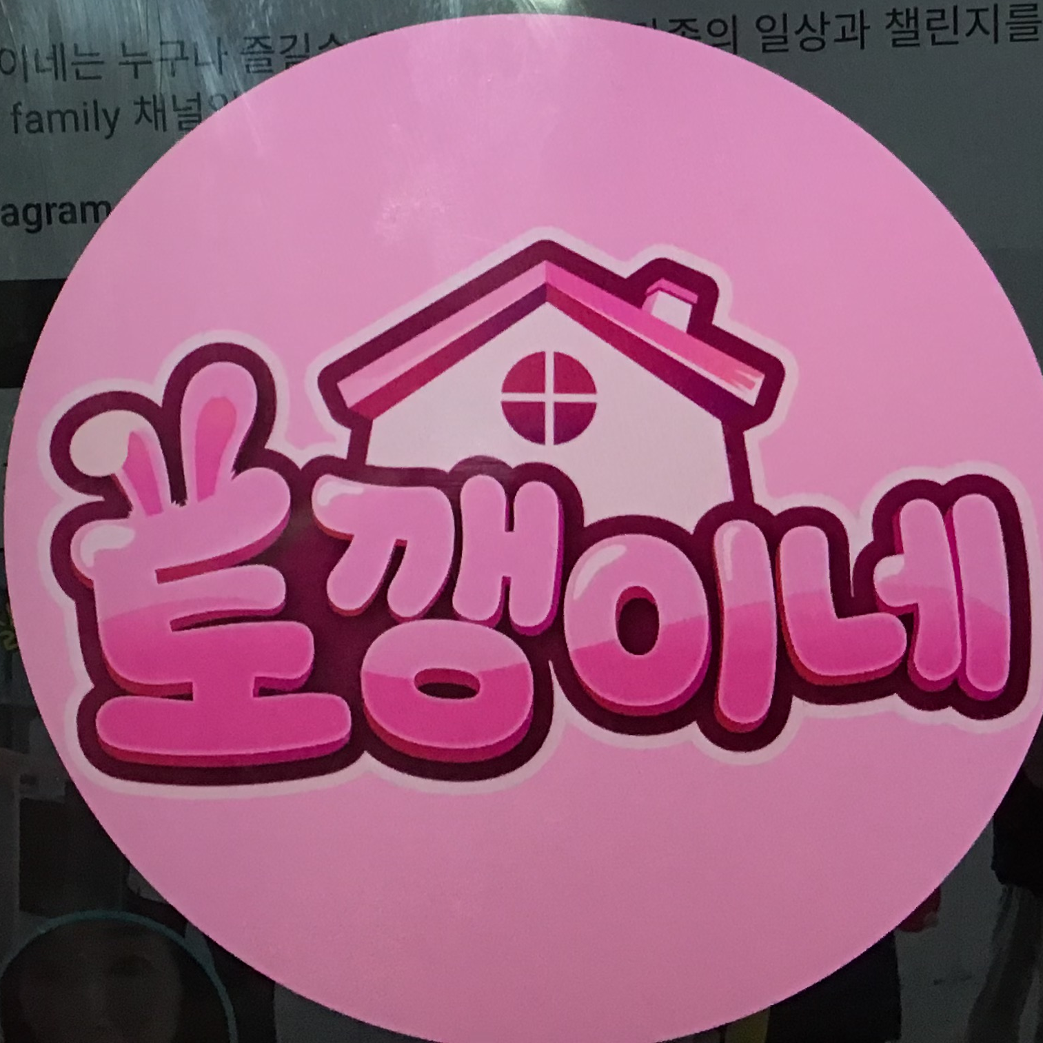 토깽이네 대표 이미지