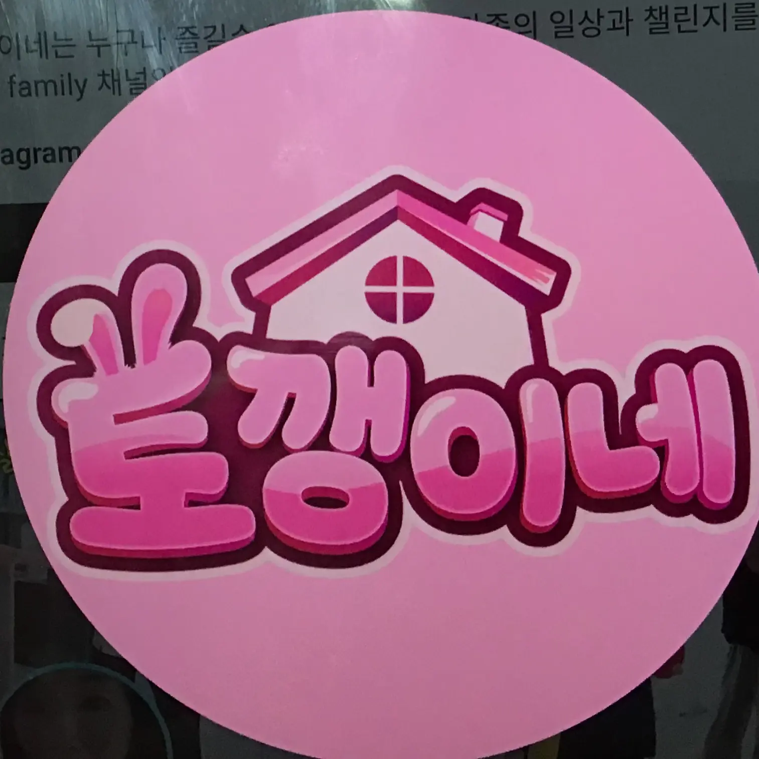 UniqueGar1078의 토깽이네