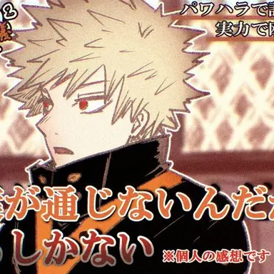 Profile image of 爆豪勝己
