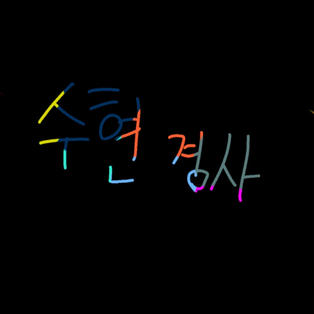 수현