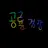 공룡