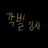 각별