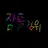 잠뜰