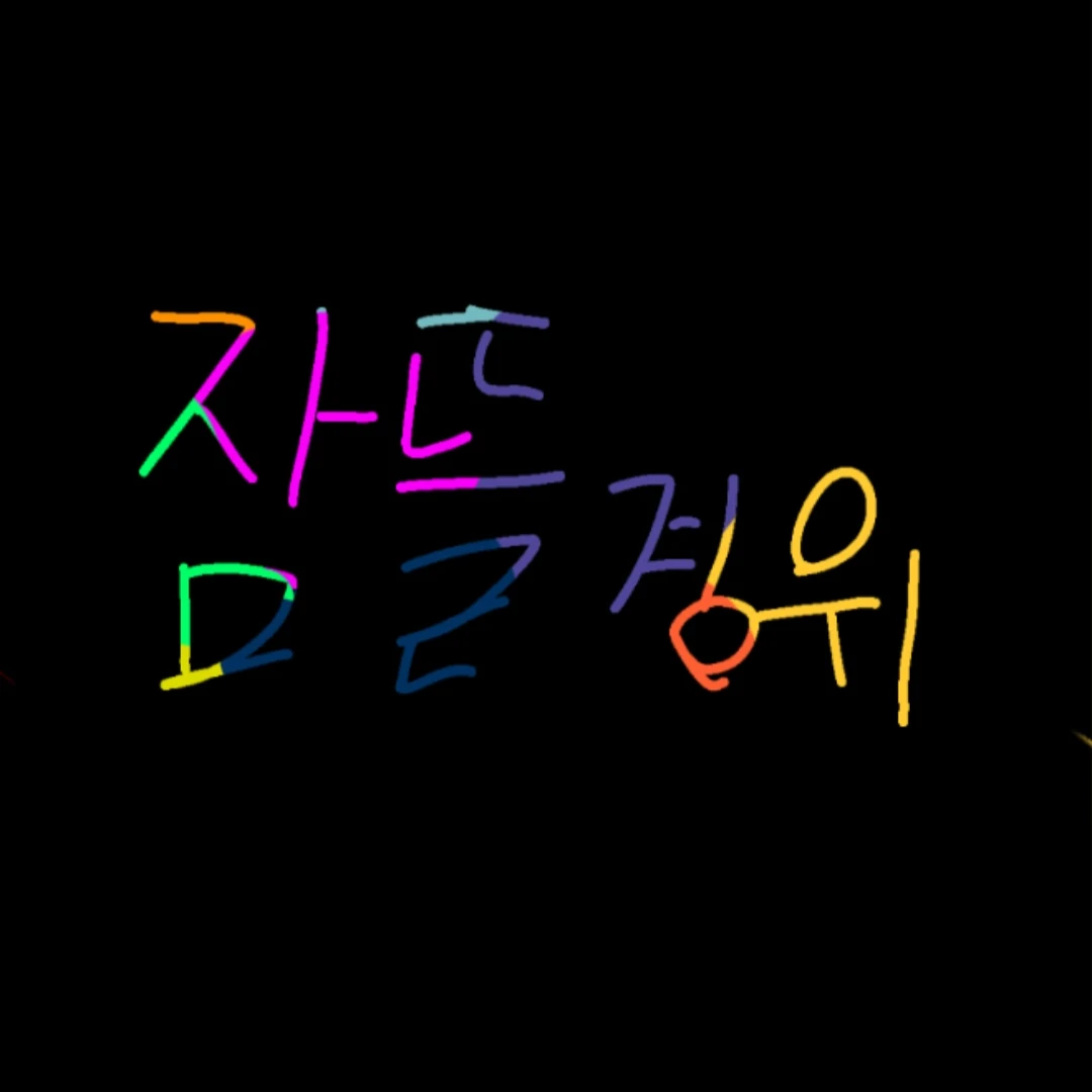 잠뜰