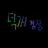 덕개