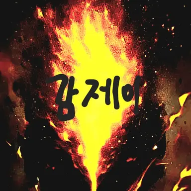 Profile image of 감제이