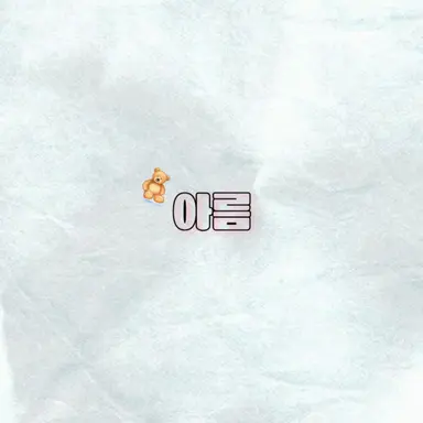 Profile image of 아름