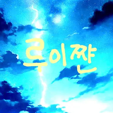 Profile image of 루이쨘