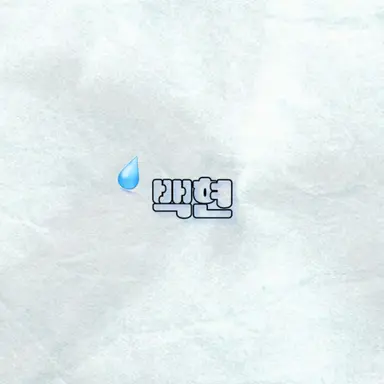 Profile image of 백현