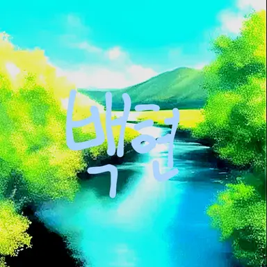 Profile image of 백현