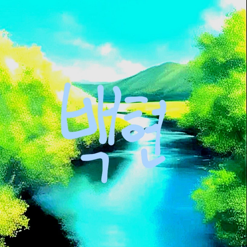 백현