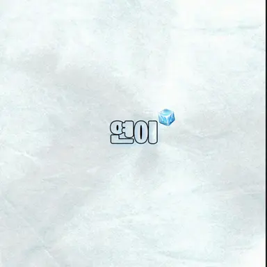 Profile image of 연이