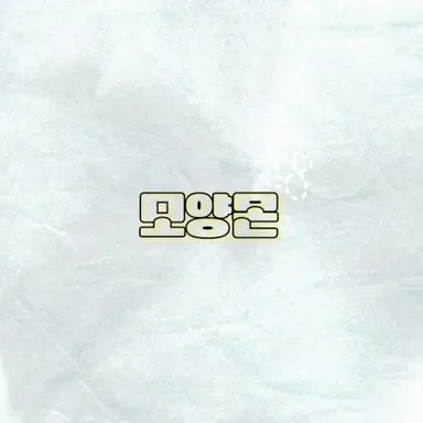 Profile image of 모양몬