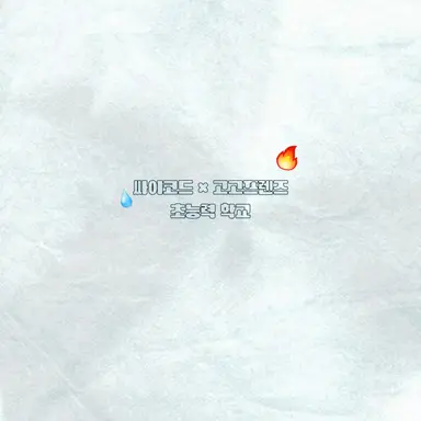 Profile image of 초능력 학교