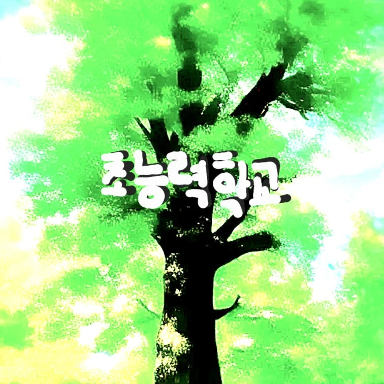  초능력 학교