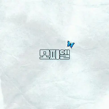 Profile image of 모찌엘