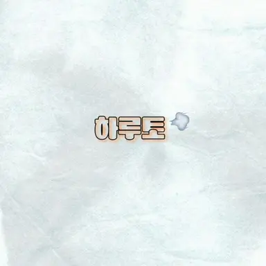 Profile image of 하루토