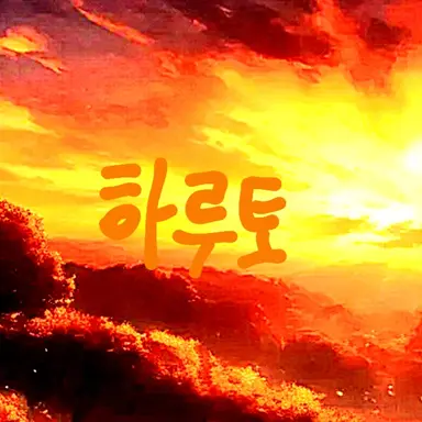 Profile image of 하루토