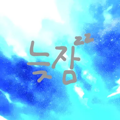 Profile image of 늦잠