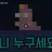 김좀뉴비씨