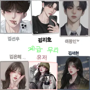 Profile image of 계급 남녀 무리