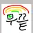 무끝