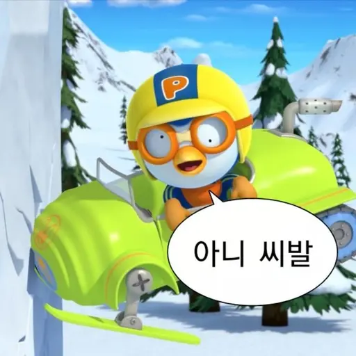 YeastyEmoji5291의 뽀롱뽀롱 뽀로로