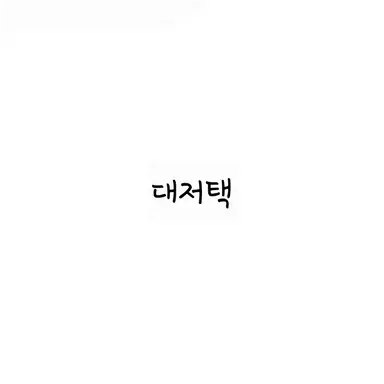 Profile image of 집사