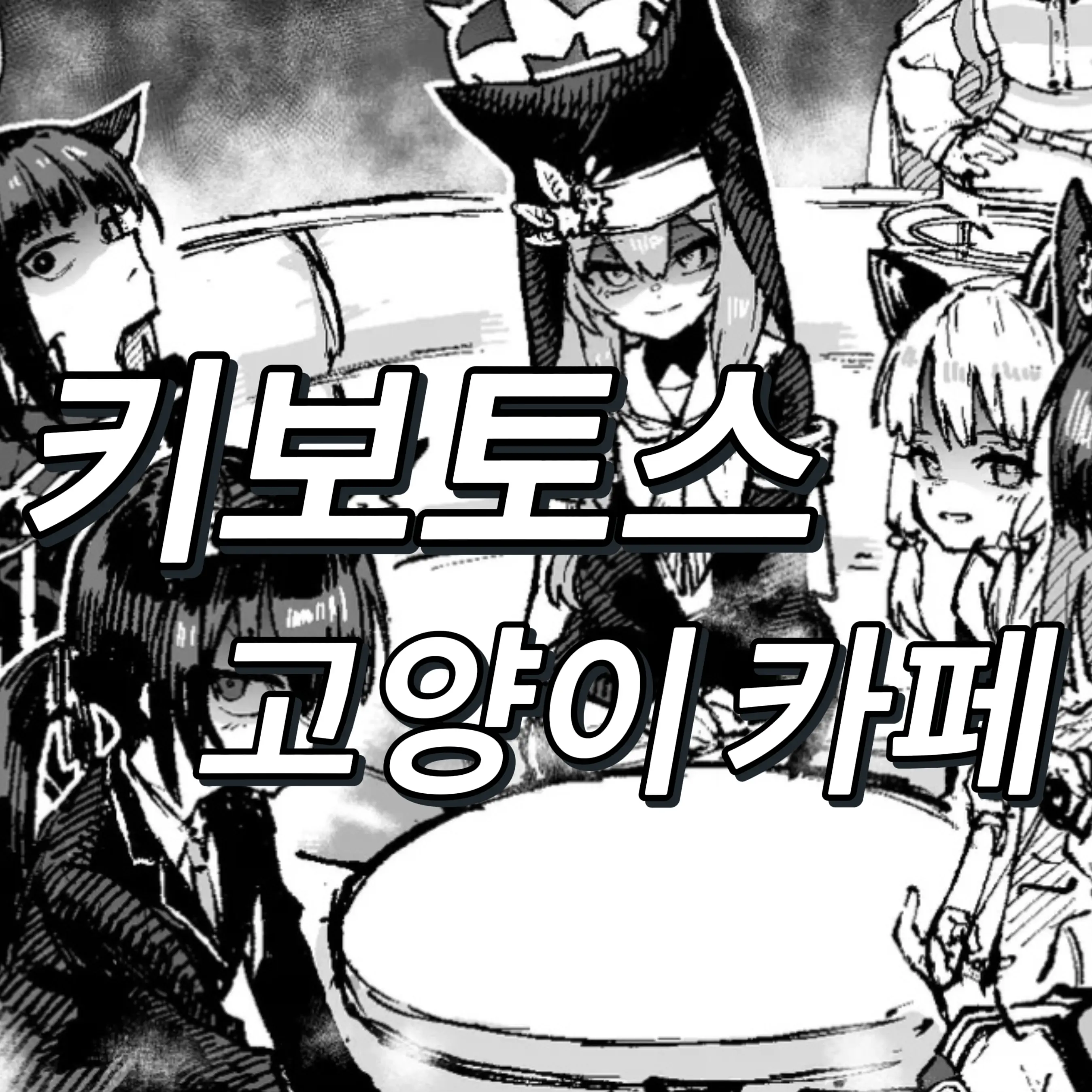 Bluearchive1234의 키보토스 고양이 카페