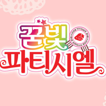 꿈빛파티시엘 딸기랑신비스러운 소녀 대표 이미지