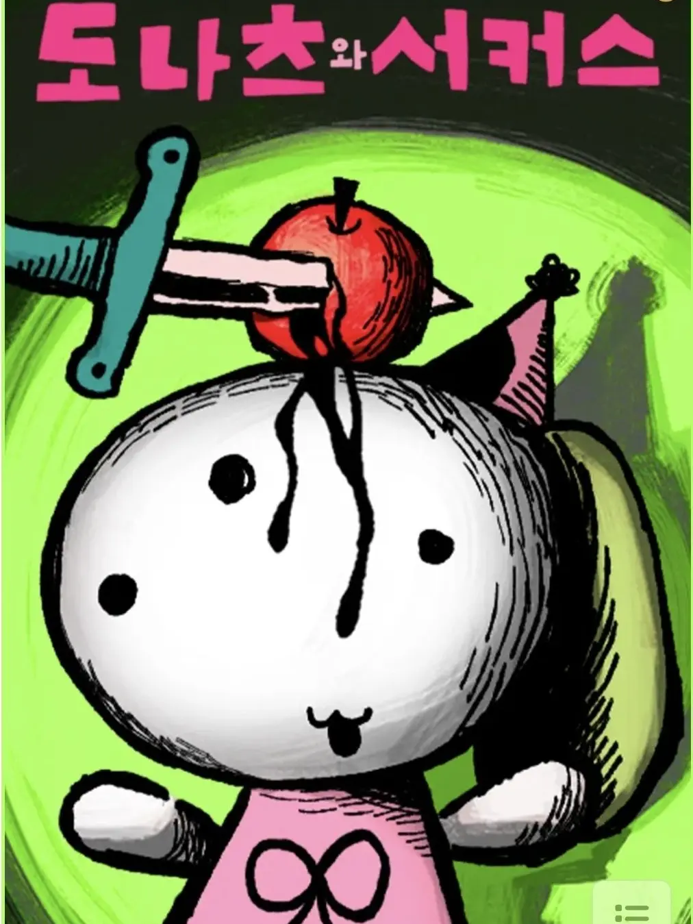 W_gon의 도나츠와 서커스