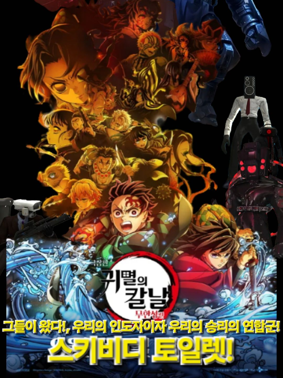 스키비디 토일렛×귀멸의 칼날 대표 이미지