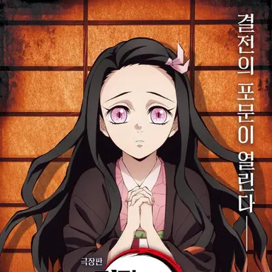 Profile image of 카마도 네즈코