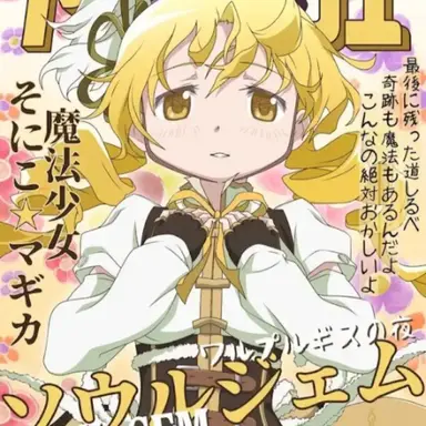 Profile image of Mami Tomoe