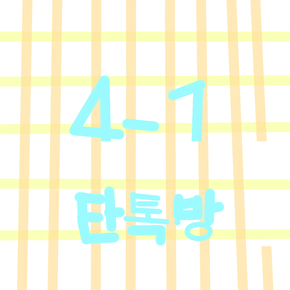 FakeCrib6731의 4학년 1반 단톡방